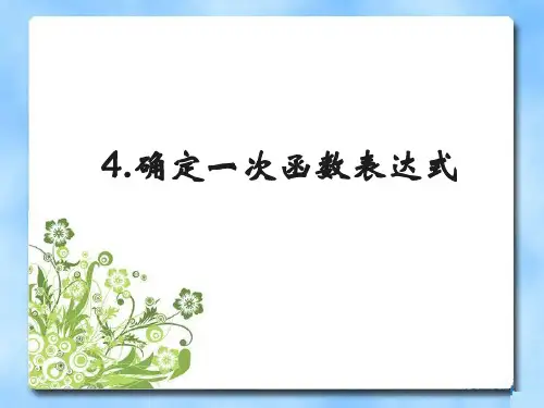 确定一次函数表达式