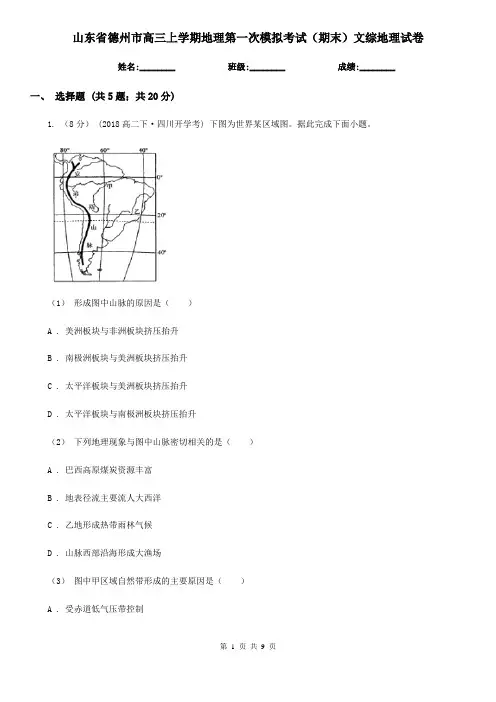 山东省德州市高三上学期地理第一次模拟考试(期末)文综地理试卷