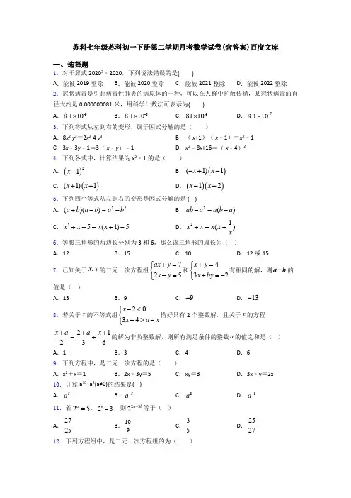 苏科七年级苏科初一下册第二学期月考数学试卷(含答案)百度文库