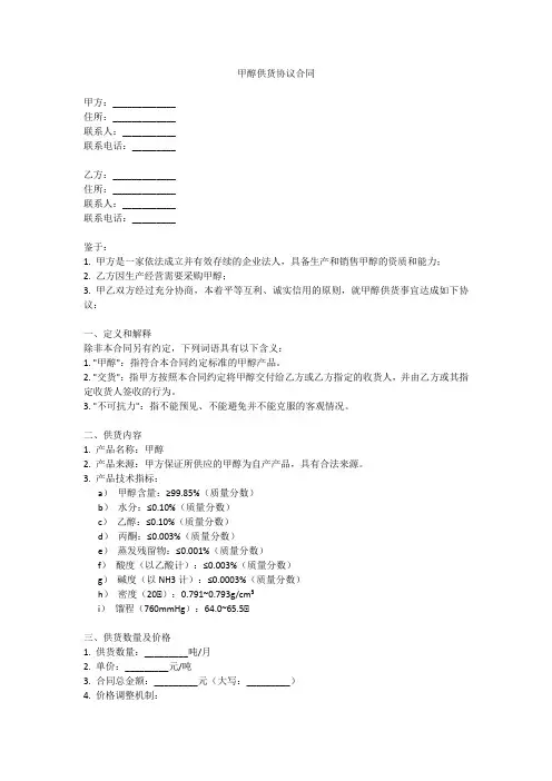 甲醇供货协议合同范本