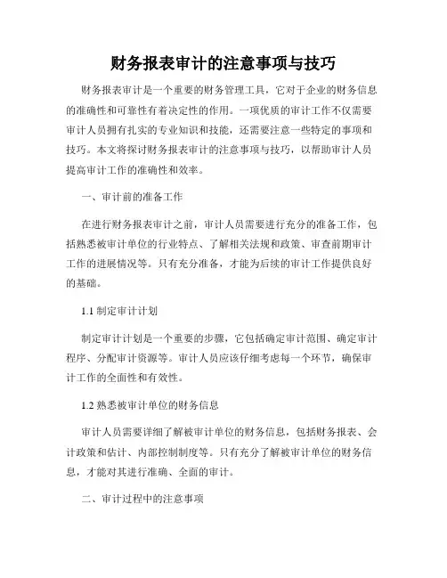 财务报表审计的注意事项与技巧