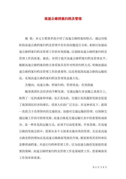 高速公路档案归档及管理