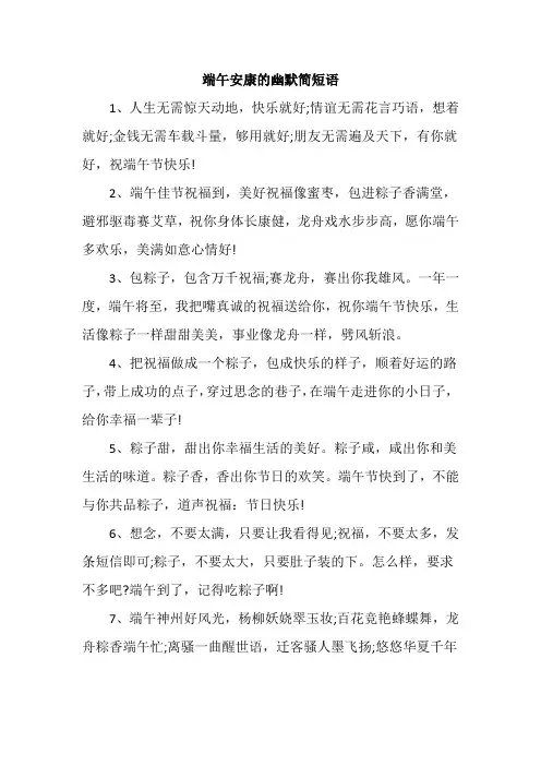 端午安康的幽默简短语
