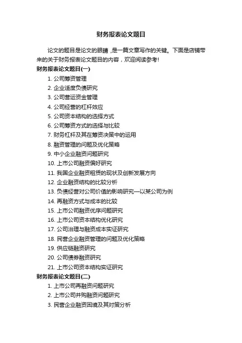 财务报表论文题目