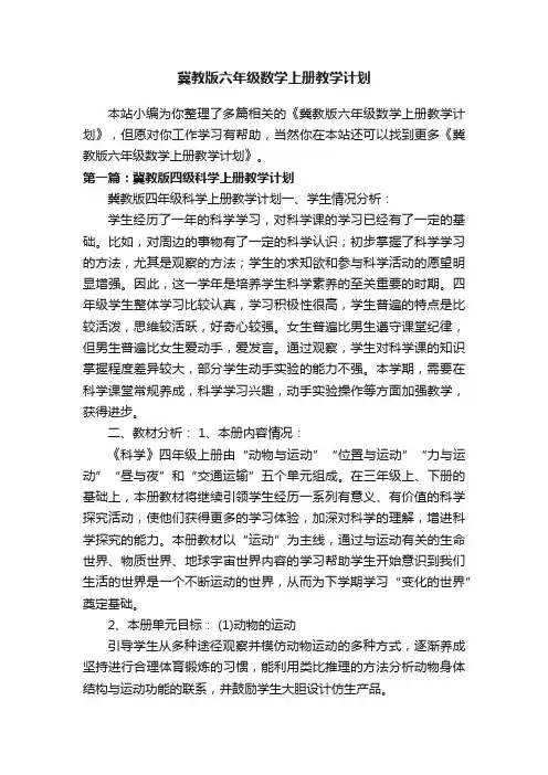 冀教版六年级数学上册教学计划