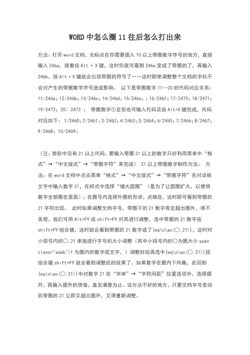 WORD中怎么圈11往后怎么打出来