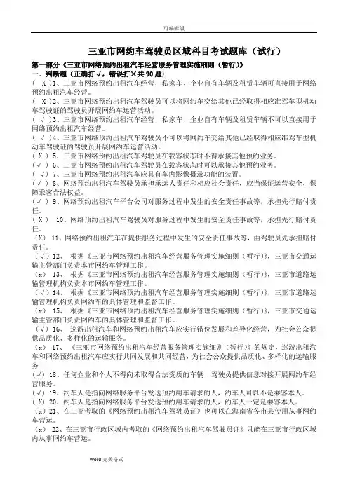 三亚市网约车驾驶员区域试题库完整