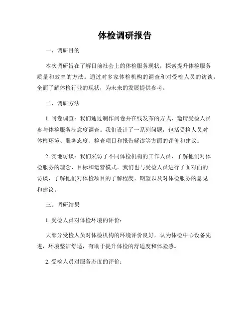 体检调研报告