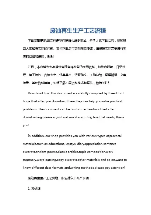 废油再生生产工艺流程