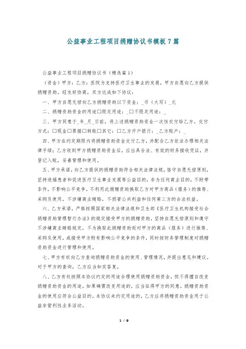 公益事业工程项目捐赠协议书模板7篇
