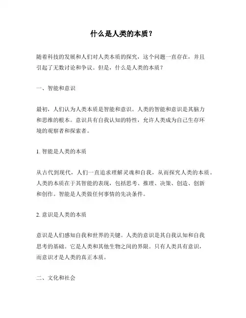 什么是人类的本质？