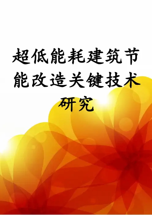 超低能耗建筑节能改造关键技术研究