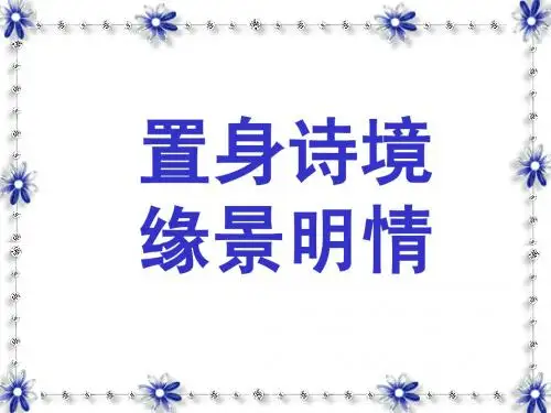 缘景明情