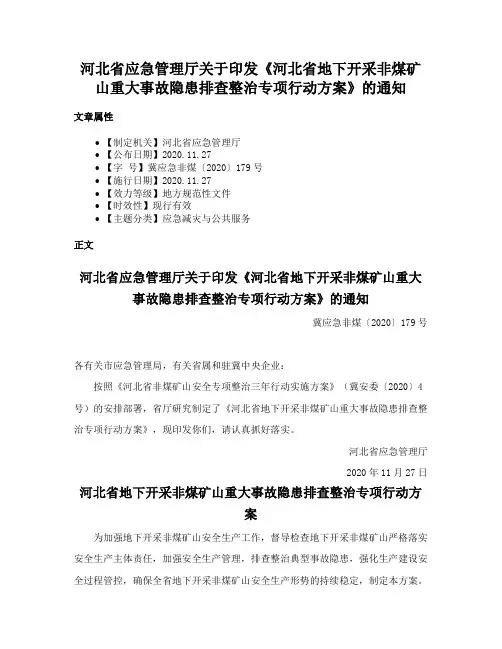河北省应急管理厅关于印发《河北省地下开采非煤矿山重大事故隐患排查整治专项行动方案》的通知