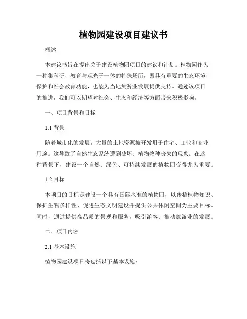 植物园建设项目建议书