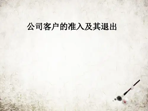 公司客户的准入及其退出