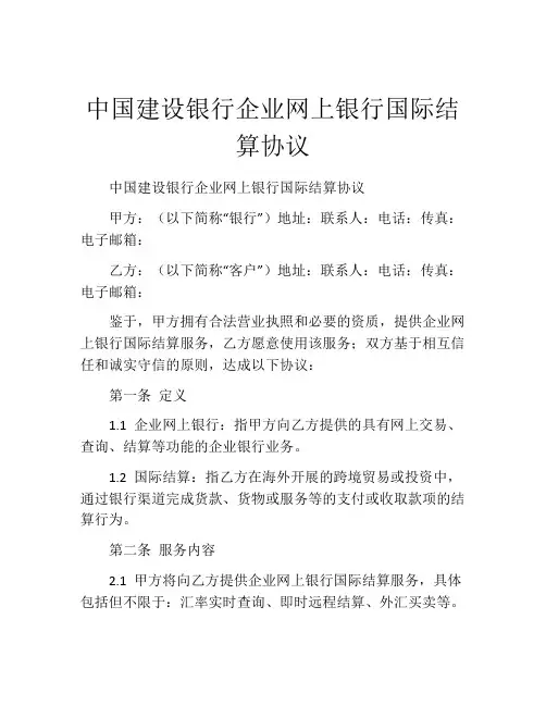 中国建设银行企业网上银行国际结算协议 (7)
