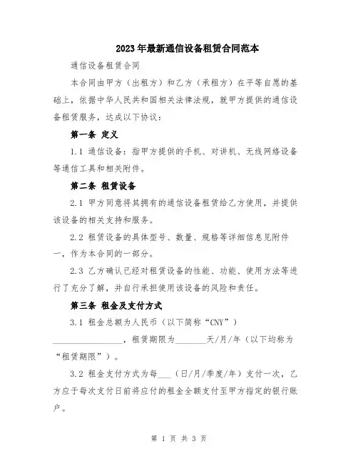 2023年最新通信设备租赁合同范本
