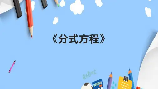 《分式方程》课件