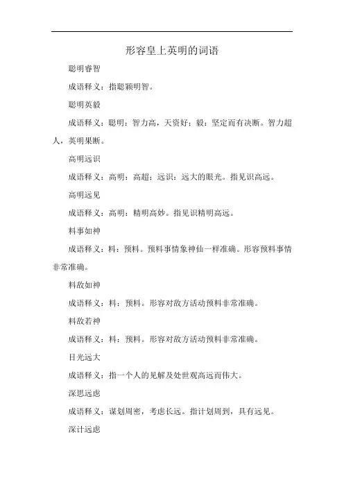形容皇上英明的词语