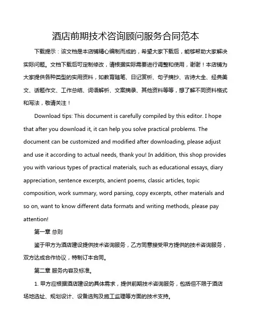 酒店前期技术咨询顾问服务合同范本