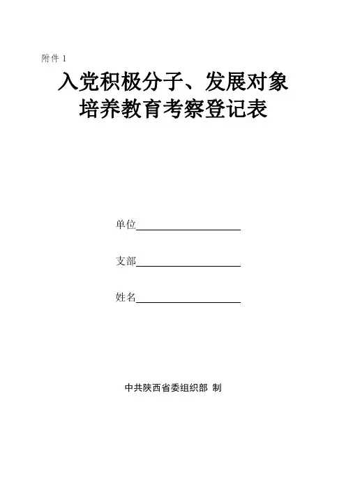 入党积极分子及发展对象培养教育考察登记表(填写说明)