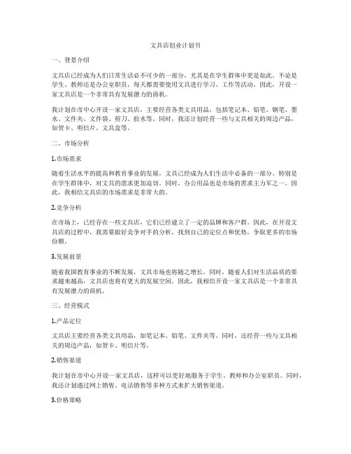 文具店创业计划书
