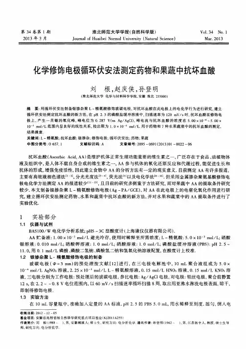 化学修饰电极循环伏安法测定药物和果蔬中抗坏血酸