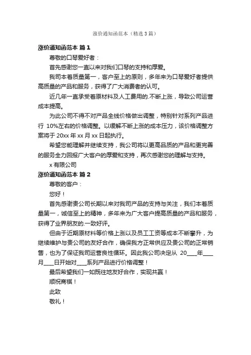 涨价通知函范本（精选3篇）