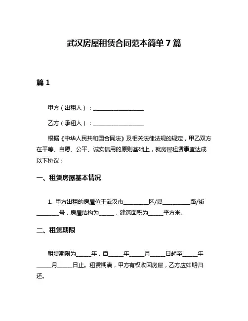 武汉房屋租赁合同范本简单7篇