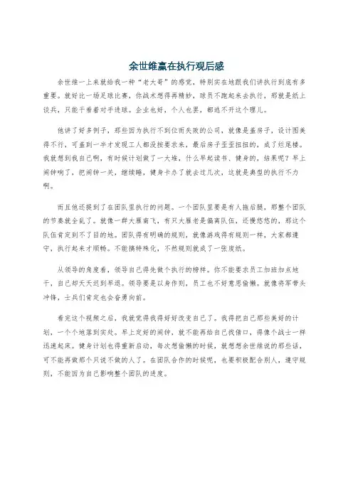 余世维赢在执行观后感