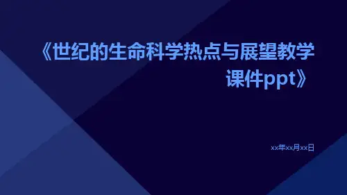 世纪的生命科学热点与展望教学课件ppt