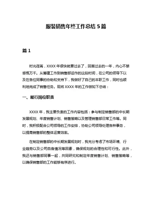 服装销售年终工作总结5篇