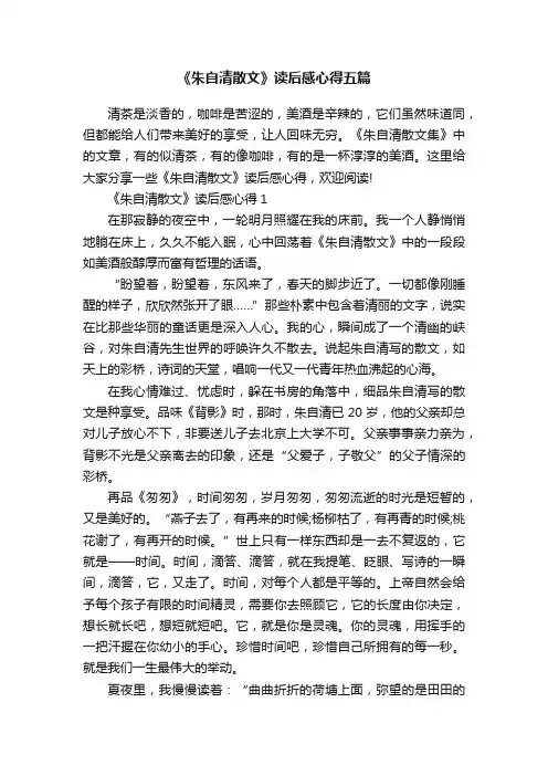 《朱自清散文》读后感心得五篇