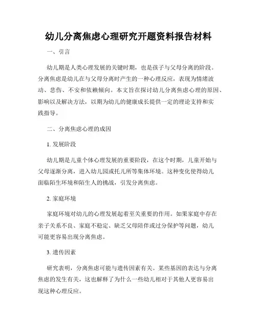 幼儿分离焦虑心理研究开题资料报告材料