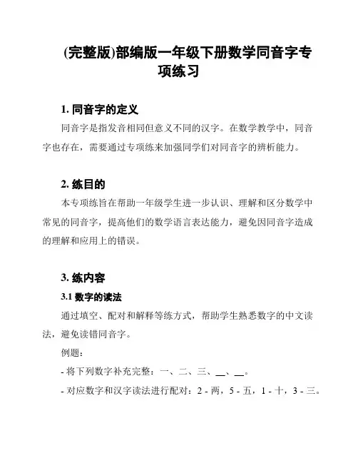 (完整版)部编版一年级下册数学同音字专项练习