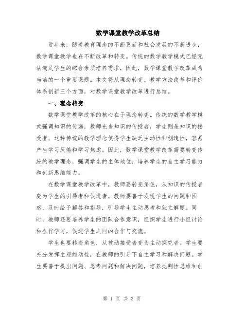 数学课堂教学改革总结