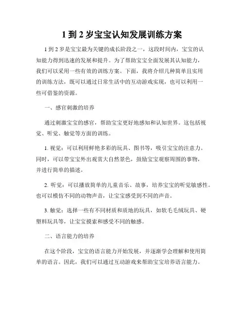 1到2岁宝宝认知发展训练方案