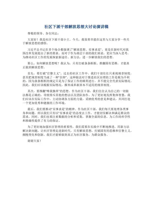 社区下派干部解放思想大讨论演讲稿