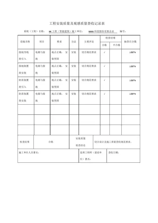 工程安装质量及观感质量验收记录表