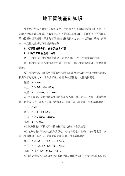 地下管线基础知识资料