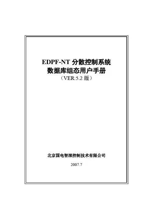 edpfnt系统203 数据库组态用户手册