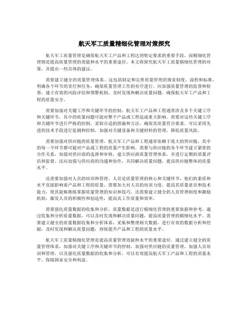 航天军工质量精细化管理对策探究