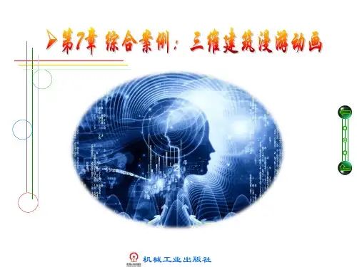 多媒体技术基础与应用教程课件第7章 综合案例：三维建筑漫游动画