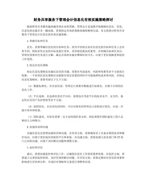 财务共享服务下管理会计信息化有效实施策略探讨