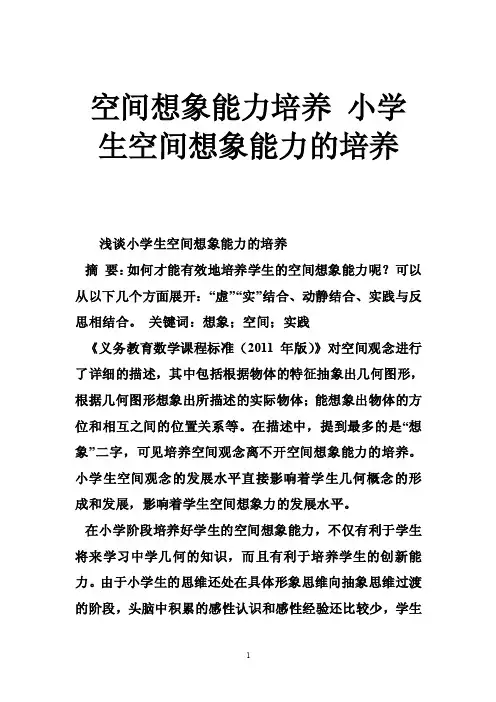空间想象能力培养小学生空间想象能力的培养