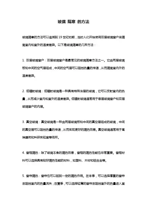 玻璃 隔寒 的方法