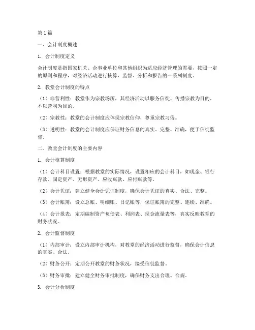 教堂应该执行的会计制度(3篇)