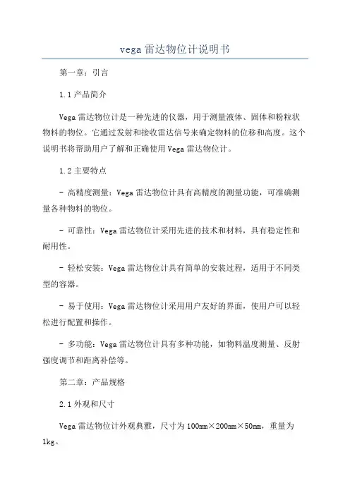 vega雷达物位计说明书