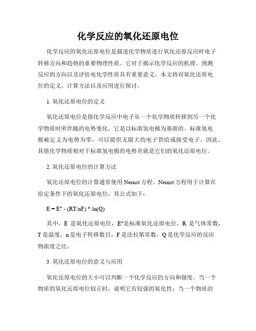 化学反应的氧化还原电位